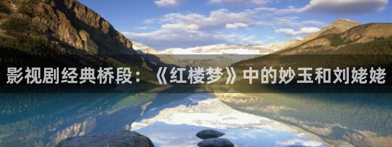 达达兔影院网：影视剧经典桥段：《红楼梦》中的妙玉和刘姥姥