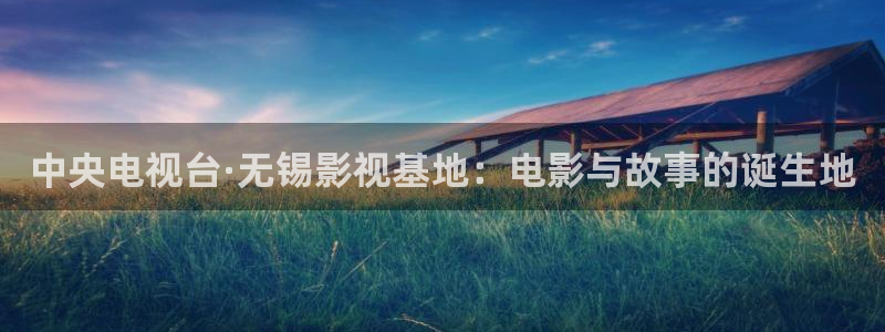 达达兔影院 达达兔电影网：中央电视台·无锡影视基地：电影与故事的诞生地