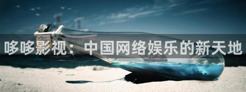 达达兔影院在线播放免费：哆哆影视：中国网络娱乐的新天地
