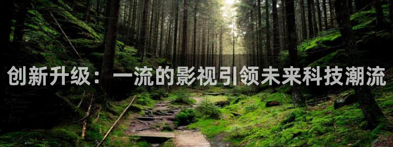 达达兔影院神马影院：创新升级：一流的影视引领未来科技潮流