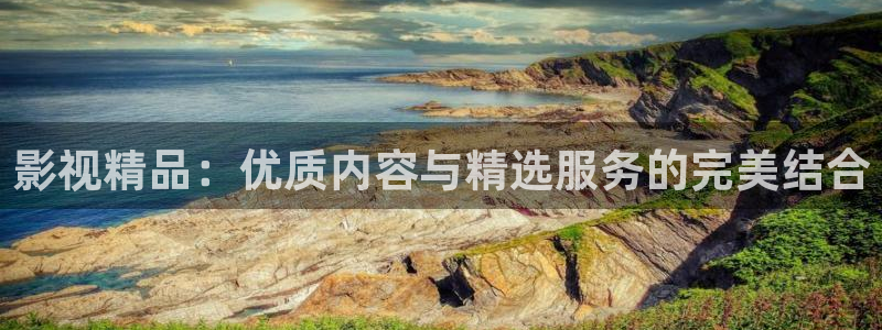 神马电影在线观看达达兔：影视精品：优质内容与精选服务的完美结合